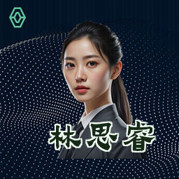 林思睿