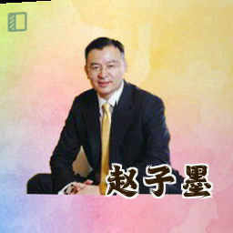 赵子墨
